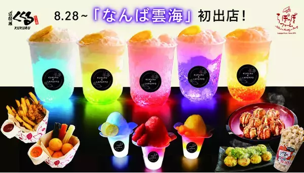 【8月28日から】夜のなんばパークスに幻想的な“雲海”が出現！初開催「なんば雲海」に、くくる・らぽっぽが初出店！光る限定メニューも登場。