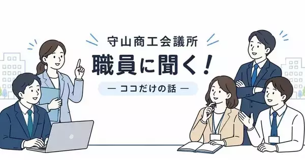 商工会議所のことを、少しだけ身近に感じてもらえるお話