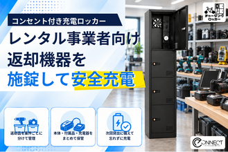 返却された電動工具・貸出機器を施錠して充電「チャージングロッカー」のレンタル事業者向け導入受付を開始