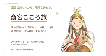 【三重県明和町】斎宮を知ってから、現地を訪ねる「斎宮こころ旅」キャンペーンを実施します