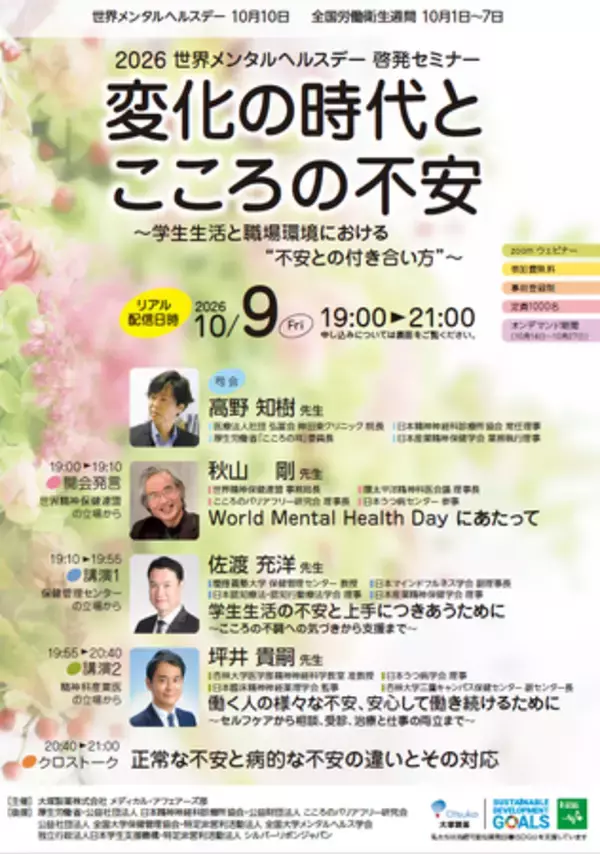 October 9 Event: Mental Health Awareness Seminar "An Era of Change and Mental Anxiety"