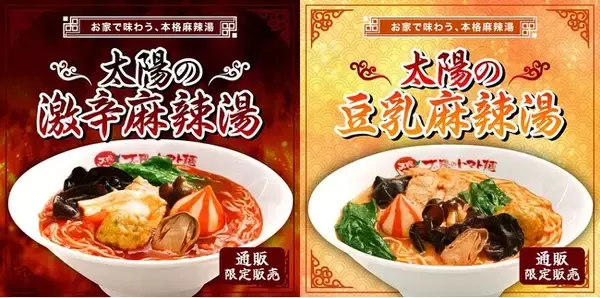 好評の「太陽の麻辣湯シリーズ」から新作が登場！まろやか『太陽の豆乳麻辣湯』＆本格刺激『太陽の激辛麻辣湯』太陽のトマト麺 公式オンラインショップで期間限定発売！