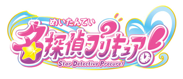 『名探偵プリキュア！』最後の楽曲集、ボーカルベストが2027年2月3日に発売決定！更にオリジナル・サウンドトラック第2弾も12月23日発売決定！