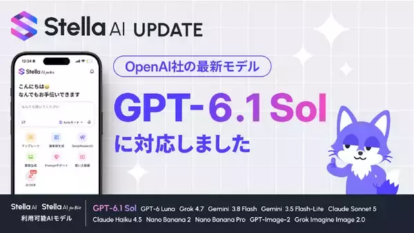 Stella AI、OpenAI社の最新AIモデル「GPT-6.1 Sol」を提供開始