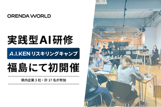 ORENDA WORLD（オレンダワールド）、福島県で初となる実践型AI研修『A.I.KENリスキリングキャンプ』を開催。県内企業3社・計17名が参加