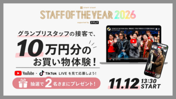 10万円分のお買い物を日本一の店舗スタッフの接客で。「STAFF OF THE YEAR 2026 supported by スマレジ」ファイナルのライブ配信視聴でお買い物体験をプレゼント