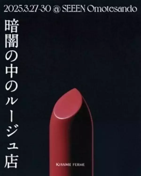 「【プロジェクトの裏側】暗闇で口紅を塗る不思議なイベント「暗闇の中のルージュ店」企画秘話。感覚を研ぎ澄ませ“人生最高のひと塗り※”を提供」の画像