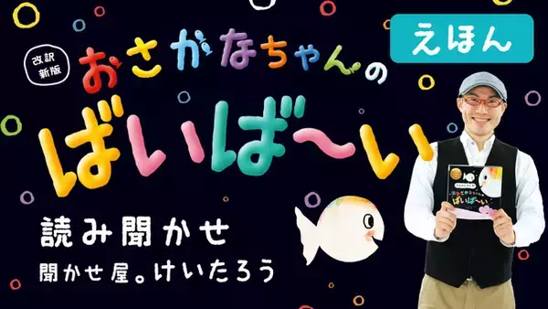 【園や書店での読み聞かせで大人気！】聞かせ屋。けいたろう氏が絵本『ちっちゃな おさかなちゃん』のシリーズ最新刊を朗読！ 大人もほっこりできる、読み聞かせ動画をYouTubeにて公開いたしました♪