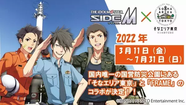 『アイドルマスター SideM』×防災体験学習施設『そなエリア東京』のコラボイベント開催（国営・都立東京臨海広域防災公園）