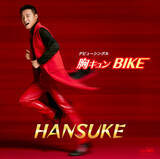 「彗星のごとく突如現れた「HANSUKE」！デビューCD「胸キュン BIKE」がサウンドスキャン「演歌・歌謡曲チャート」の1月度1位を獲得！新人としては驚異の記録！！」の画像1
