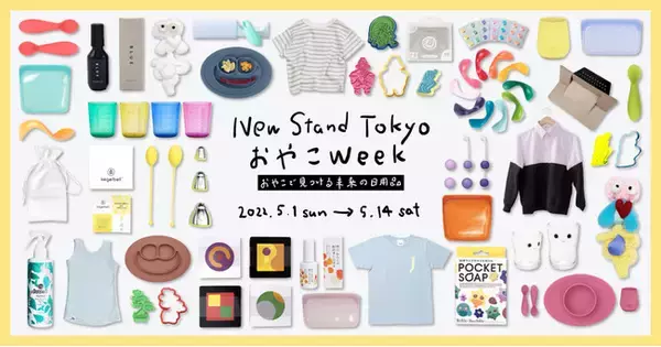 リアル店舗初出店のアパレルブランドなど国内外のベビー・キッズ、ファミリー向けブランドが勢揃い！未来の日用品店 New Stand Tokyo 「おやこ Week」5月1日（日）～14日（土）まで開催