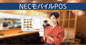 NECモバイルPOS、飲食店の新たなサービスに対応する最新バージョン(Ver2.42.0)をリリース