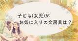 「【調査結果】子ども(女児)がお気に入りの文房具は？1位は『ラメ入り色ペン』！」の画像1
