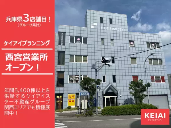 ケイアイプランニング　新たに西宮営業所を開設