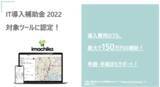 「店舗集客サービス『imachika』(いまチカ)が、経済産業省「IT導入補助金2022」の対象ツールに認定」の画像1