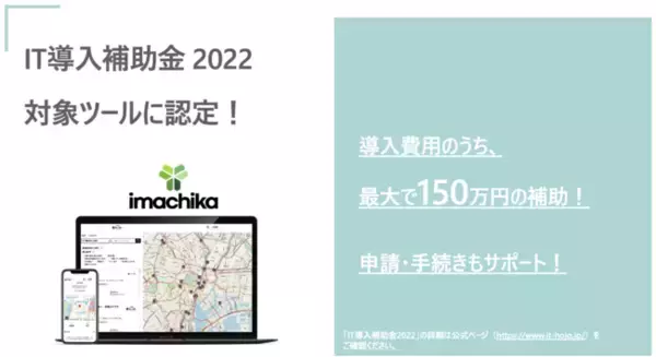 「店舗集客サービス『imachika』(いまチカ)が、経済産業省「IT導入補助金2022」の対象ツールに認定」の画像