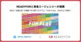 「READYFORと東急エージェンシーが提携、渋谷に’’応援広告’’が掲載できる新プログラム「FUN FLAG」を本日より開始！」の画像1