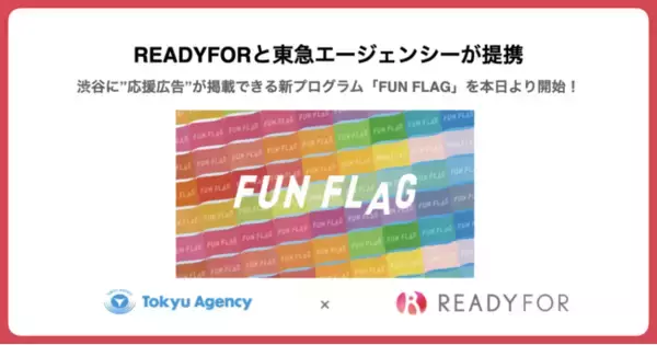 READYFORと東急エージェンシーが提携、渋谷に’’応援広告’’が掲載できる新プログラム「FUN FLAG」を本日より開始！
