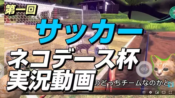 猫のメタバース「ネコデース」で開催された第一回サッカーネコデース杯の実況映像が公開開始「11月7日」