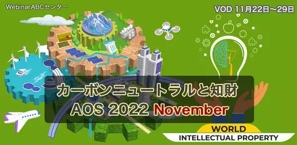 リーガルテックグループTokkyo.Ai社、第10回知財ウェビナー「カーボンニュートラルと知財AOS 2022 November」を開催