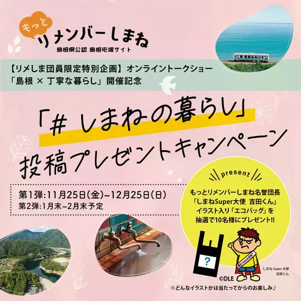 【#しまねの暮らし】投稿プレゼントキャンペーン（第１弾）を実施します！