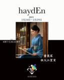 「【1/24-1/29開催】書道家『祖父江望実』の個展を東京の大人気カフェhaydEn（ヘイデン）にて開催！」の画像1
