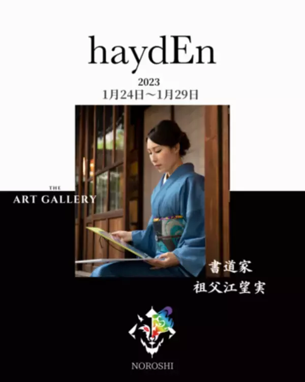 【1/24-1/29開催】書道家『祖父江望実』の個展を東京の大人気カフェhaydEn（ヘイデン）にて開催！