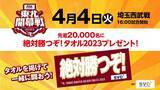 「【楽天イーグルス】東北開幕3連戦「タイヤはフジpresents OPENING SERIES」を開催！」の画像1