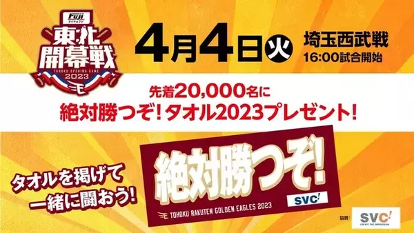 【楽天イーグルス】東北開幕3連戦「タイヤはフジpresents OPENING SERIES」を開催！