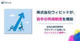 「株式会社ウィビッドが、若手の育成制度を構築」の画像1