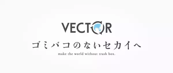 旅行代理店や商業施設など、物々交換＆買取のコラボレーション企業を募集！SDGs17「パートナーシップで目標（ゴミバコのないセカイへ）を達成しよう」
