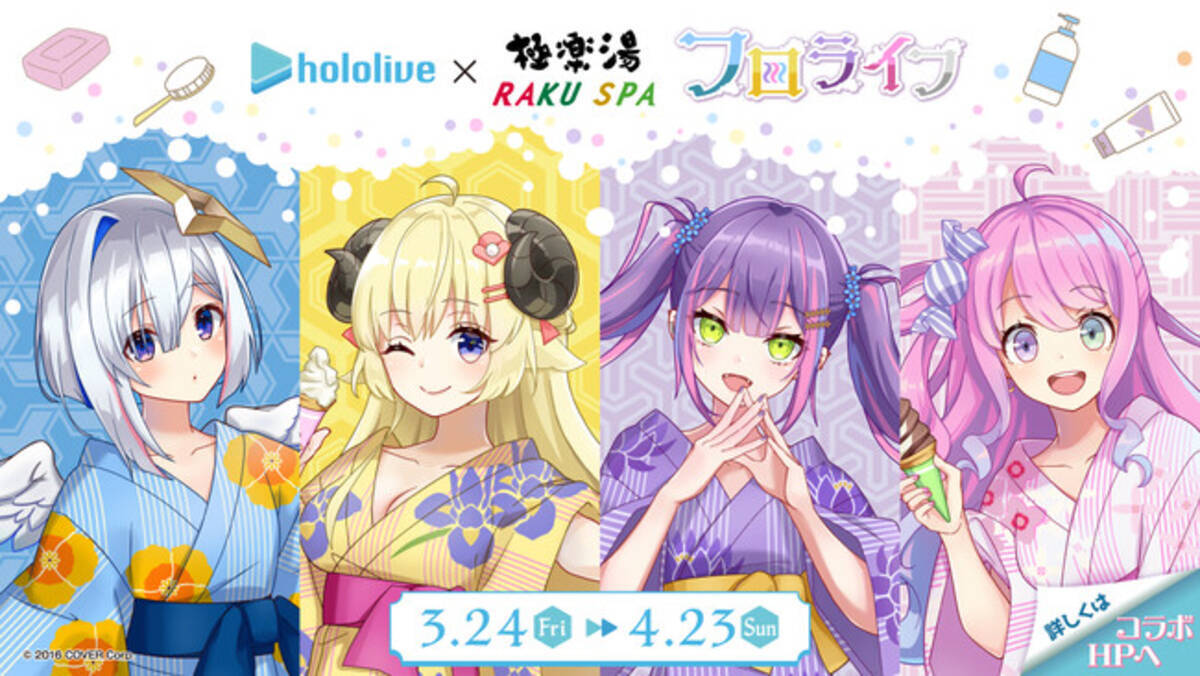 ホロライブ』×極楽湯・RAKU SPAコラボ第二弾「フロライフ」が開催 