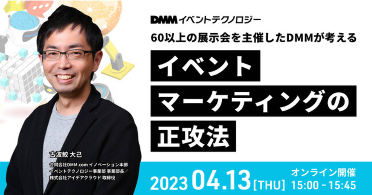 DMMイベントテクノロジー、オンラインセミナー「60以上の展示会を主催したDMMが考える『イベントマーケティングの正攻法』」を2023年4月13日(木)に開催  - エキサイトニュース