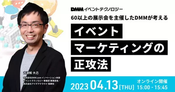 DMMイベントテクノロジー、オンラインセミナー「60以上の展示会を主催したDMMが考える『イベントマーケティングの正攻法』」を2023年4月13日(木)に開催