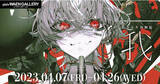 「ラノベ装画やゲームイラストで活躍中の人気イラストレーター村カルキ氏の初個展「我」を4月7日（金）よりpixiv WAEN GALLERYにて開催！」の画像1