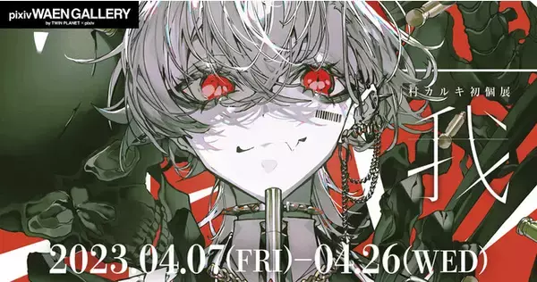 ラノベ装画やゲームイラストで活躍中の人気イラストレーター村カルキ氏の初個展「我」を4月7日（金）よりpixiv WAEN GALLERYにて開催！