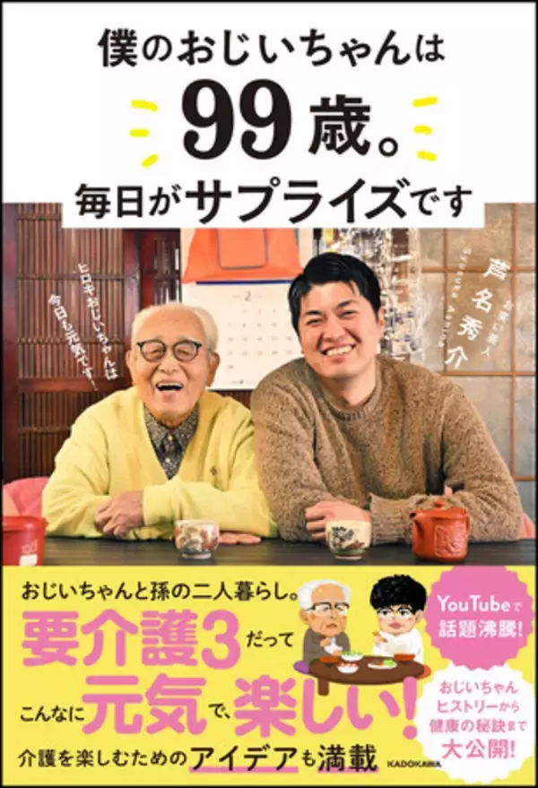 99歳の祖父と孫の二人暮らし。要介護3でも毎日笑顔。クスッと笑えて役にたつ介護エッセイ『僕のおじいちゃんは99歳。 毎日がサプライズです』発売！