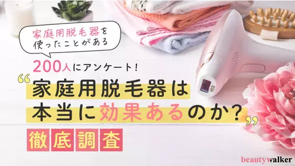 【家庭用脱毛器は効果あるのか？効果が出るまでの回数は？】体験者200人アンケート