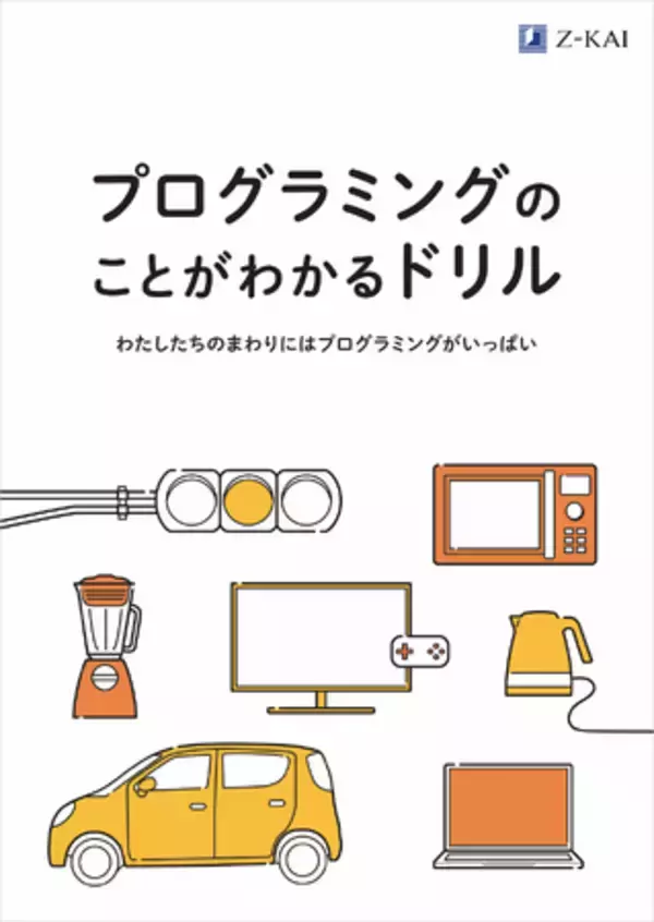 【Ｚ会の通信教育】プログラミング資料請求キャンペーンを開催