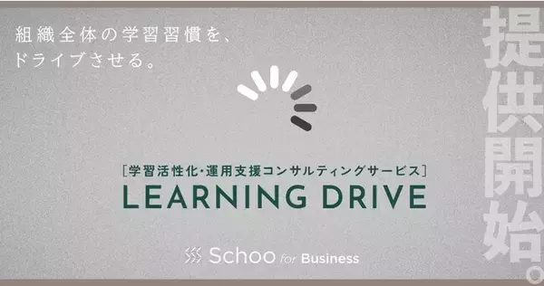 オンライン研修「Schoo for Business」の新サービス「LEARNING DRIVE」提供開始