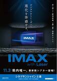 「「IMAX(R)レーザー」導入決定！11/3（金・祝）オープン！オープニング作品は『ゴジラ-1.0』【シネマサンシャイン土浦】」の画像1