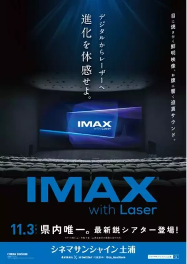 「IMAX(R)レーザー」導入決定！11/3（金・祝）オープン！オープニング作品は『ゴジラ-1.0』【シネマサンシャイン土浦】