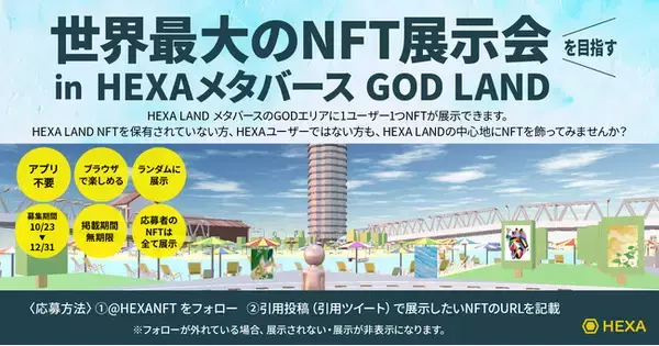 世界最大のNFT展示会を目指す！HEXAメタバースが中心地GOD LANDに展示されるNFT作品を募集！Open Seaに連携するNFTも対象