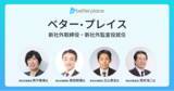 「ベター・プレイス、社外取締役および社外監査役就任のお知らせ」の画像1