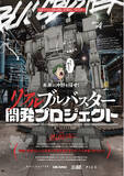 「P.I.C.S.と岡野バルブ製造株式会社が協業「リアルブルバスター開発プロジェクト」未来の才能を探す開発者オーディション開催！」の画像1