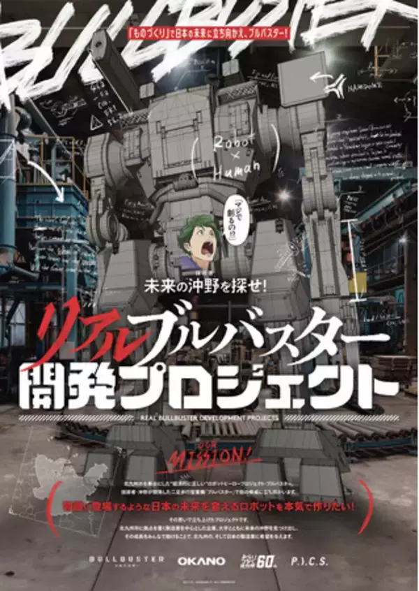 P.I.C.S.と岡野バルブ製造株式会社が協業「リアルブルバスター開発プロジェクト」未来の才能を探す開発者オーディション開催！