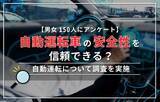 「【男女150人にアンケート】自動運転車の安全性を信頼できる？ 自動運転について調査を実施」の画像1