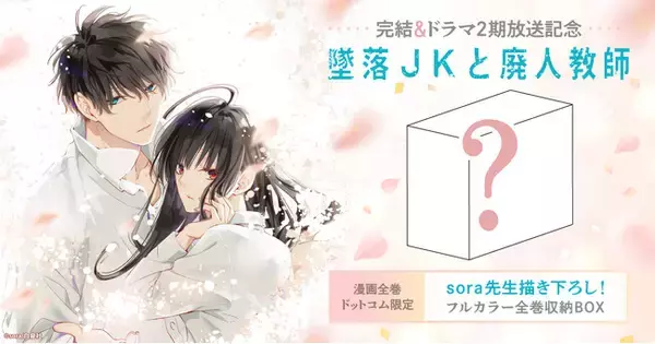 墜落JKと廃人教師」完結＆ドラマ2期放送記念！描き下ろしフルカラー 