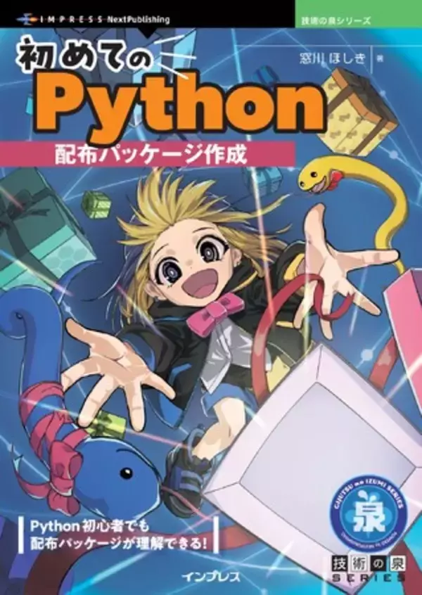 Python初心者でも配布パッケージが理解できる！ 『初めてのPython配布パッケージ作成』発行 技術の泉シリーズ、7月の新刊