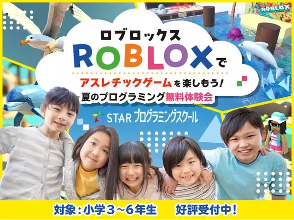 ＜夏休み＞満席続出！小学生に大人気のゲームプラットフォーム「Roblox（ロブロックス）」で3Dプログラミング体験会開催自分だけのアスレチックゲーム作りに挑戦しよう！